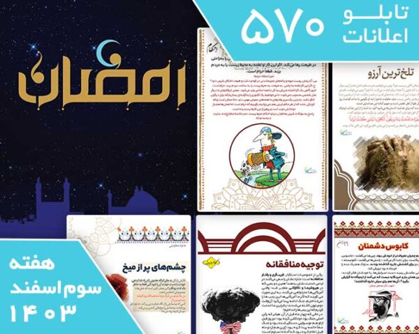 دانلود بسته 570هفته سوم اسفند ماه 1403