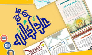 دانلود بسته ماهانه مسجدنما خرداد ماه 1404